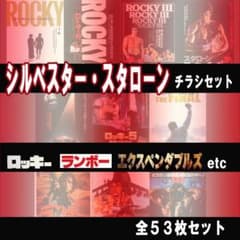 映画チラシ/フライヤー シルベスタ·スタローン出演作品53枚セット 希少
