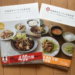 体脂肪計タニタの社員食堂 続・体脂肪計タニタの社員食堂 2冊セットのサムネイル