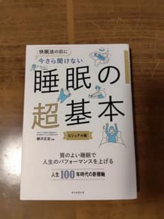 今さら聞けない 睡眠の超基本のサムネイル