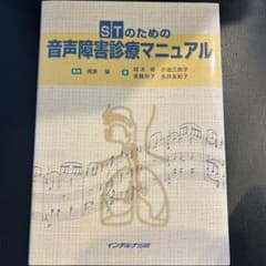 STのための音声障害診療マニュアル 【100円引き中】のサムネイル