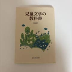 児童文学の教科書のサムネイル