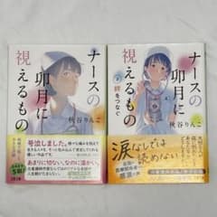 ナースの卯月に視えるもの 1・2巻セット 秋谷りんこ 文春文庫のサムネイル