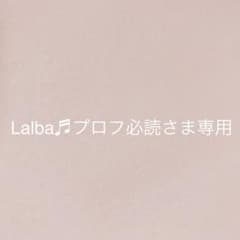 Lalba♬プロフ必読さま＊オーダー品になります - メルカリ
