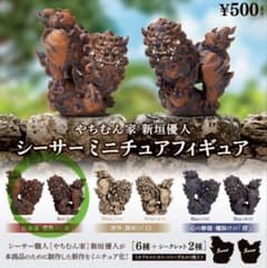 やちむん家 新垣優人 シーサーミニチュアフィギュア 2体セットのサムネイル
