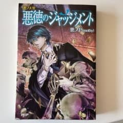 悪ノ大罪 悪徳のジャッジメントのサムネイル