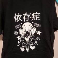 依存性 Tシャツのサムネイル