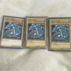 青眼の白龍 ×3のサムネイル