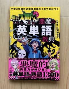 魔入りました！入間くん 悪魔の英単語教典のサムネイル
