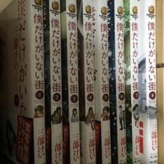 僕だけがいない街1〜8巻 【本編全巻】 【漫画】【コミック】のサムネイル