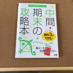 中間・期末の攻略本理科 東京書籍版新編新しい科学 3年のサムネイル