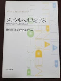 メンタルヘルスを学ぶ = What is Mental Health? : 精…のサムネイル