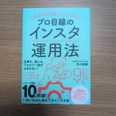 プロ目線のインスタ運用法のサムネイル
