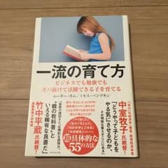 一流の育て方 = FIRST CLASS EDUCATION : ビジネスでも…のサムネイル