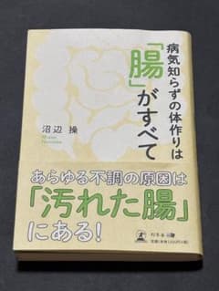 病気知らずの体作りは「腸」がすべてのサムネイル
