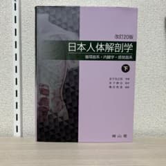 日本人体解剖学のサムネイル