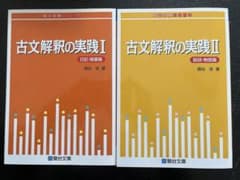 古文解釈の実践  I 日記・随筆篇   II説話・物語篇のサムネイル