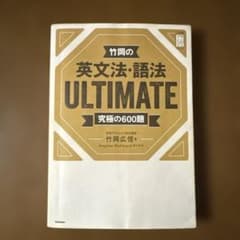 竹岡の英文法・語法 ULTIMATE 究極の600題のサムネイル