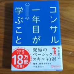 コンサル一年目が学ぶことのサムネイル