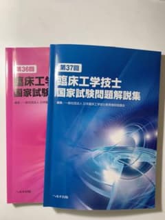 臨床工学技士国家試験問題解説集 36・37回セットのサムネイル