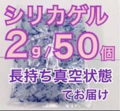 シリカゲル　乾燥剤　2g50個 お菓子、クッキーなど　食品用のサムネイル