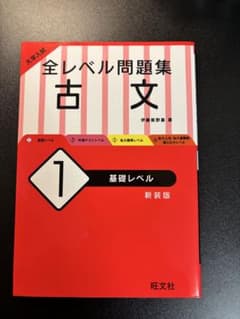 大学入試 全レベル問題集 古文 1 基礎レベルのサムネイル