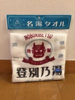 【新品】名湯タオル 登別乃湯 フェイスタオルのサムネイル