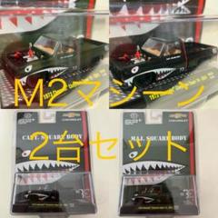 M2マシーン シャークマウス シボレー シャイアン 2台セット