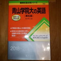 青山学院大の英語のサムネイル