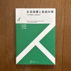 生活保護と貧困対策のサムネイル