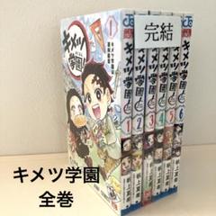 キメツ学園 全巻セット - メルカリ
