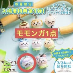 新品未使用】ちいかわ映画特典 めじるしチャームアクセサリー モモンガ