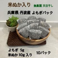 米ぬか入 兵庫県丹波産 無農薬 天日干し よもぎ 15gパック 10個のサムネイル