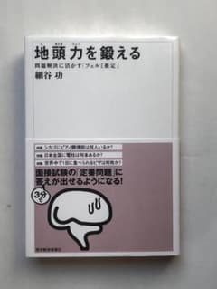 地頭力を鍛える 細谷功 （初版）のサムネイル