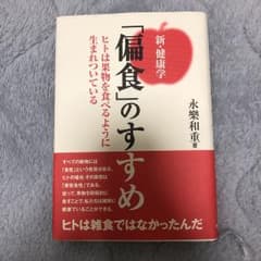 新・健康学 「偏食」のすすめのサムネイル