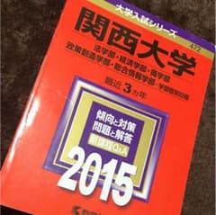 赤本 関西大学のサムネイル