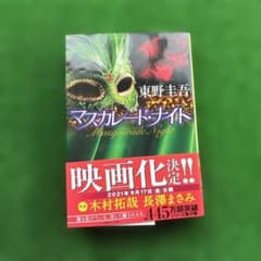 マスカレード・ナイト 東野圭吾 集英社文庫のサムネイル