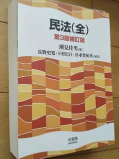 裁断済] 民法(全)〔第3版補訂版〕 - メルカリ
