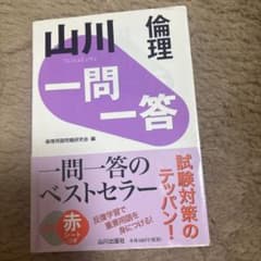 倫理 一問一答 山川出版社のサムネイル