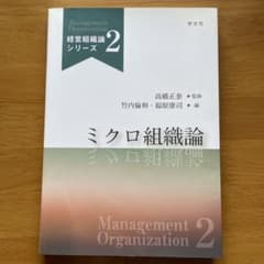 ミクロ組織論 経営組織論シリーズ2のサムネイル