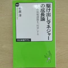 駆け出しマネジャーの成長論 : 7つの挑戦課題を「科学」するのサムネイル