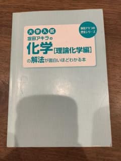坂田アキラの化学 理論化学編 の解法が面白いほどわかる本のサムネイル