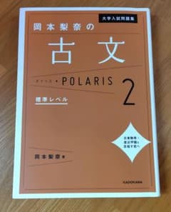 大学入試問題集 岡本梨奈の古文ポラリス 2 標準レベルのサムネイル
