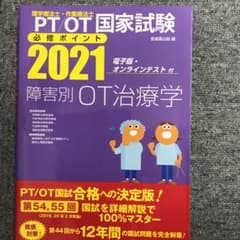 理学療法士・作業療法士国家試験必修ポイント障害別OT治療学 2021のサムネイル