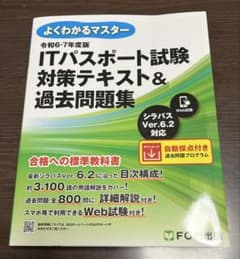 令和6・7年度版　よくわかるマスターITパスポート試験対策テキスト&過去問題集のサムネイル
