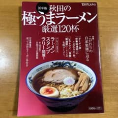 秋田の極うまラーメンのサムネイル