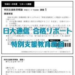 令和5～6年度 日大通信 合格リポート 特別支援教育概論のサムネイル