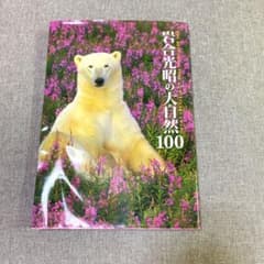 岩合光昭 大自然100のサムネイル
