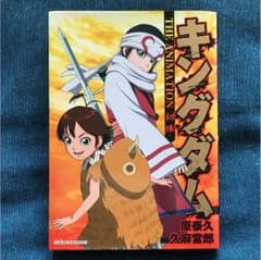 キングダムの本 小説のサムネイル