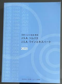 J.S.A. ソムリエ 2025 教本のサムネイル