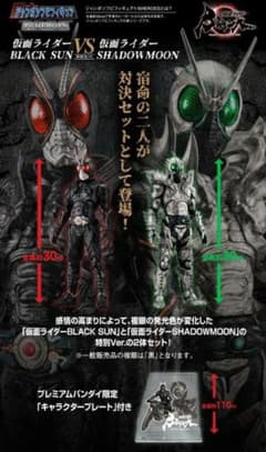新品未開封】限定版 ジャンボソフビ 仮面ライダーBLACK SUN 対決セット 